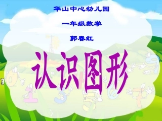 一年级数学认识图形