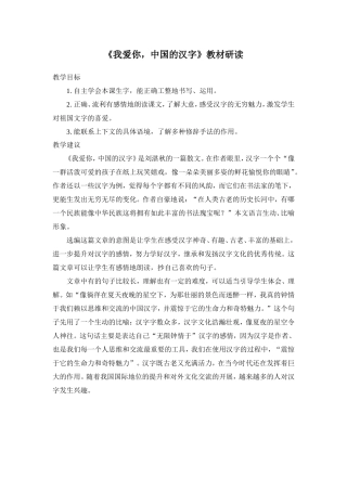 《我爱你，中国的汉字》教材研读