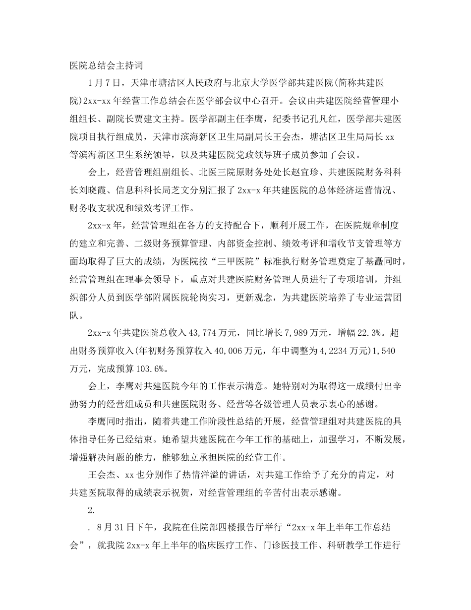 医院总结会主持词 _第1页