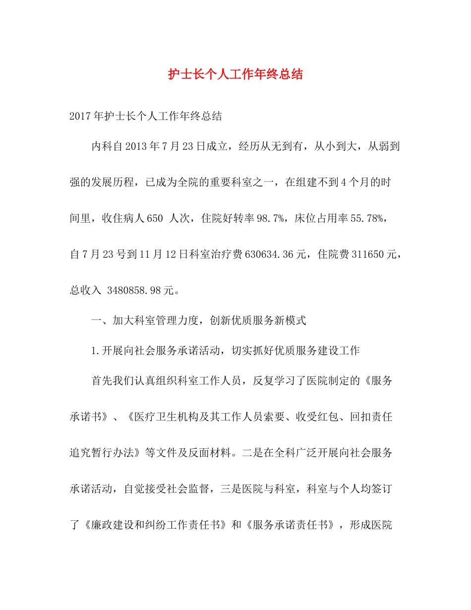 护士长个人工作年终总结 _第1页