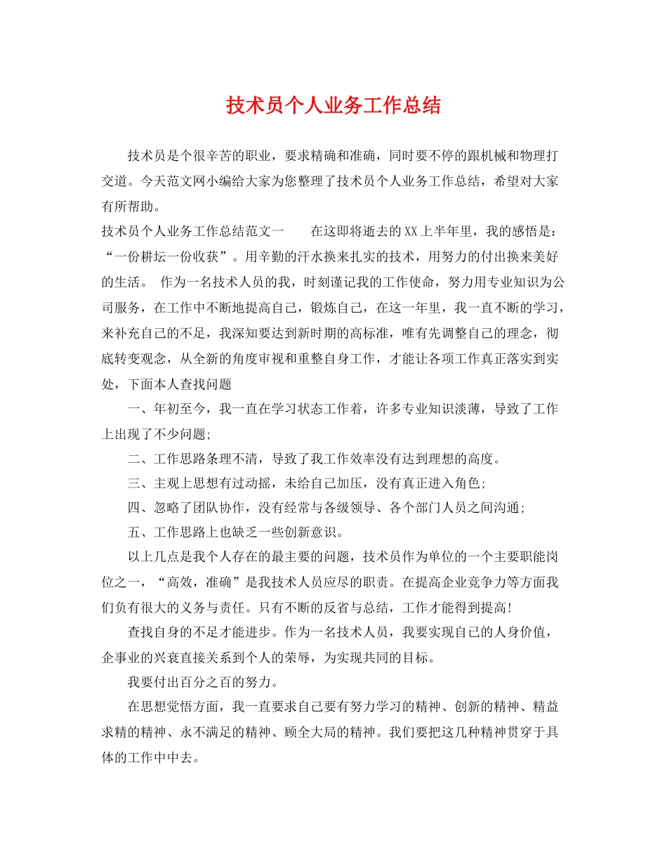 技术员个人业务工作总结 _第1页