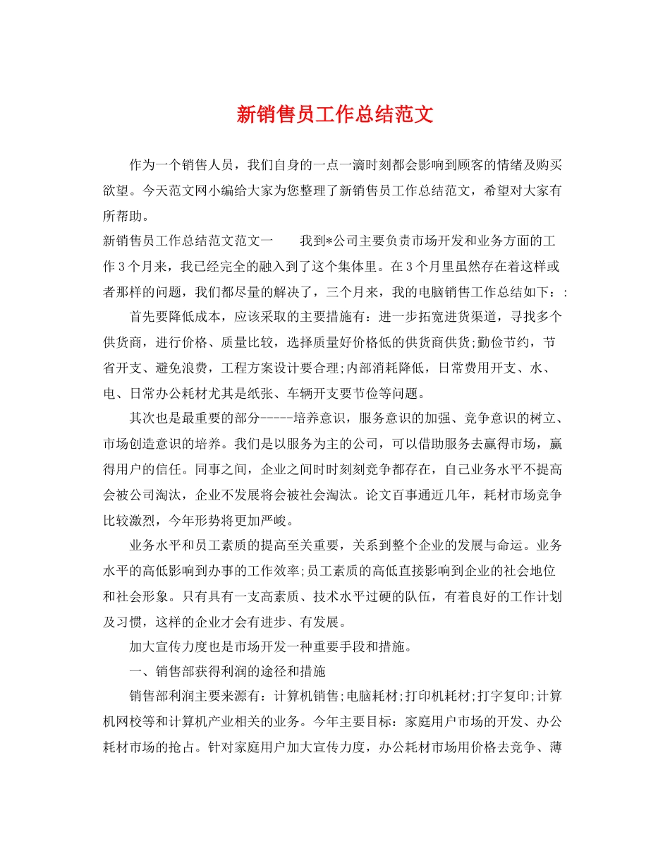 新销售员工作总结范文 _第1页