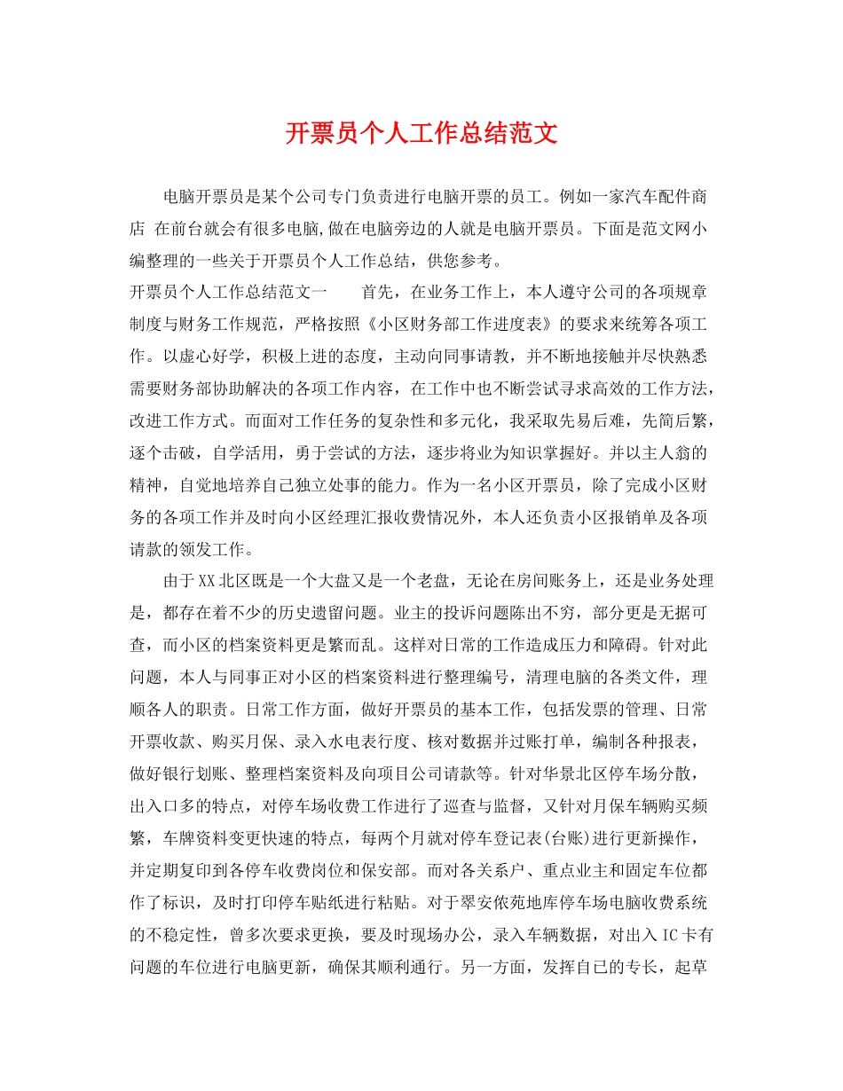 开票员个人工作总结范文 _第1页