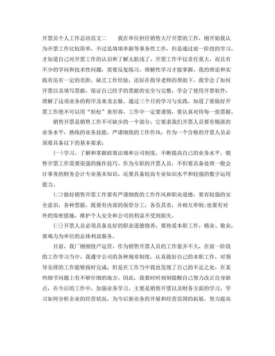 开票员个人工作总结范文 _第3页