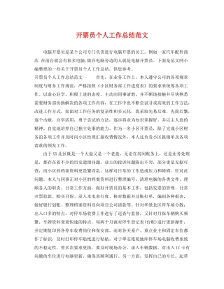 开票员个人工作总结范文 