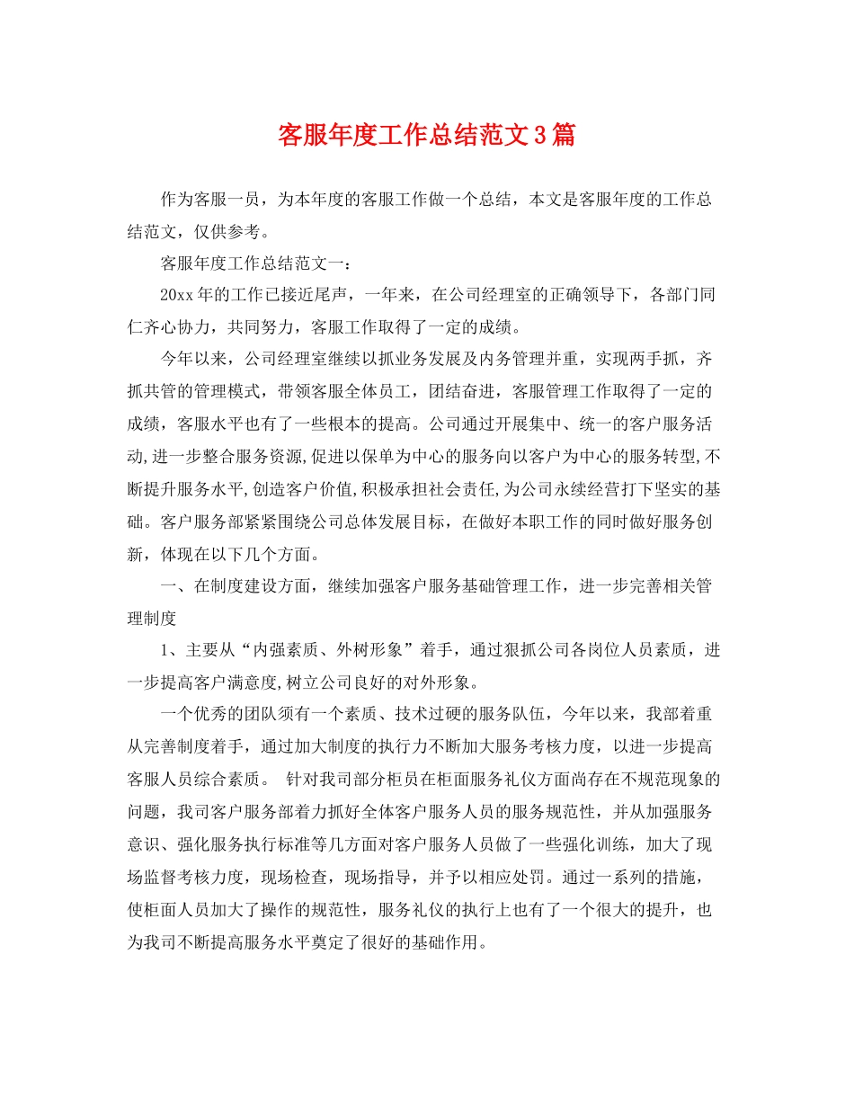 客服年度工作总结范文3篇 _第1页