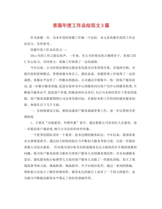 客服年度工作总结范文3篇 