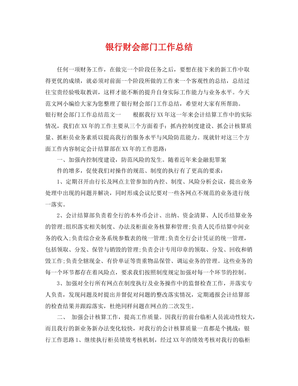 银行财会部门工作总结 _第1页