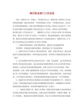 银行财会部门工作总结 