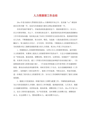 人力资源部工作总结 