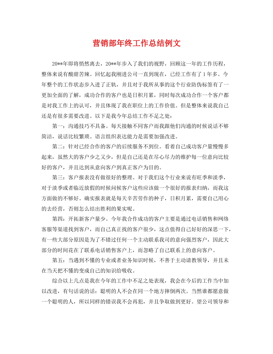 营销部年终工作总结例文 _第1页