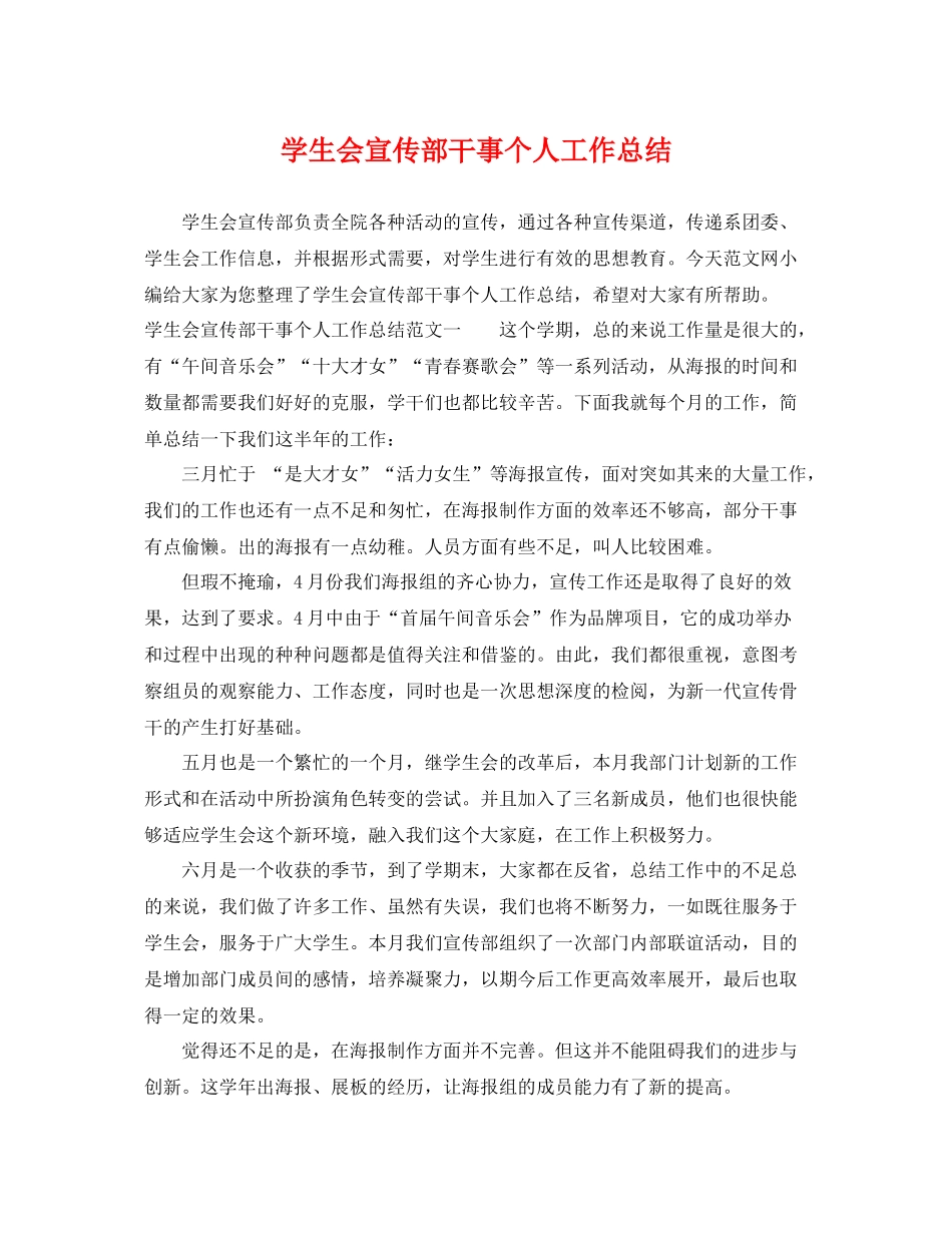 学生会宣传部干事个人工作总结 _第1页