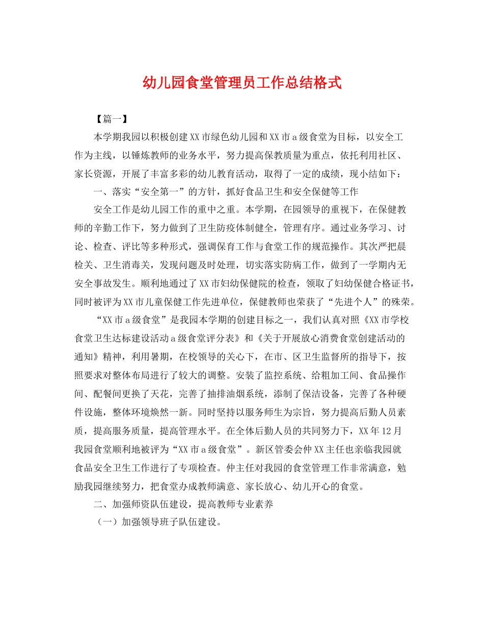 幼儿园食堂管理员工作总结格式 _第1页