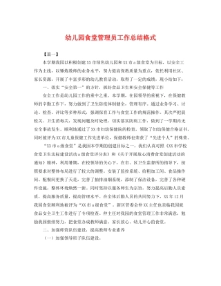 幼儿园食堂管理员工作总结格式 