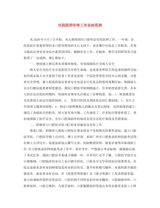 住院医师年终工作总结范例 