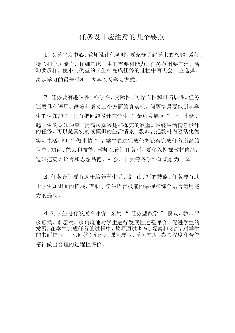 任务设计应注意的几个要点_第1页