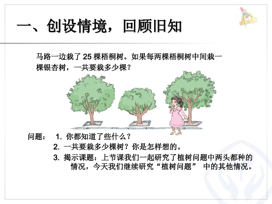 植树问题例2（两头不种、一头种）_第2页