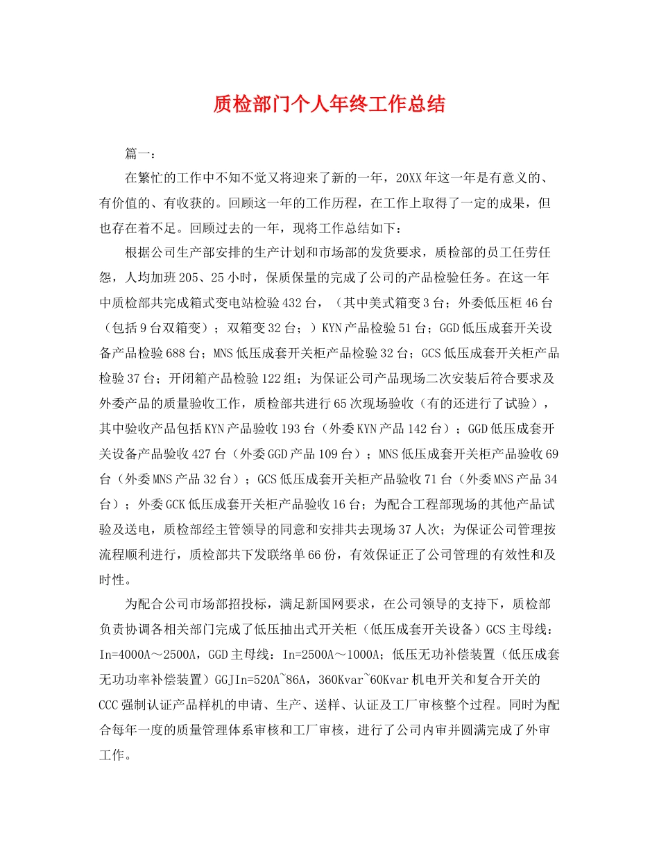 质检部门个人年终工作总结 _第1页