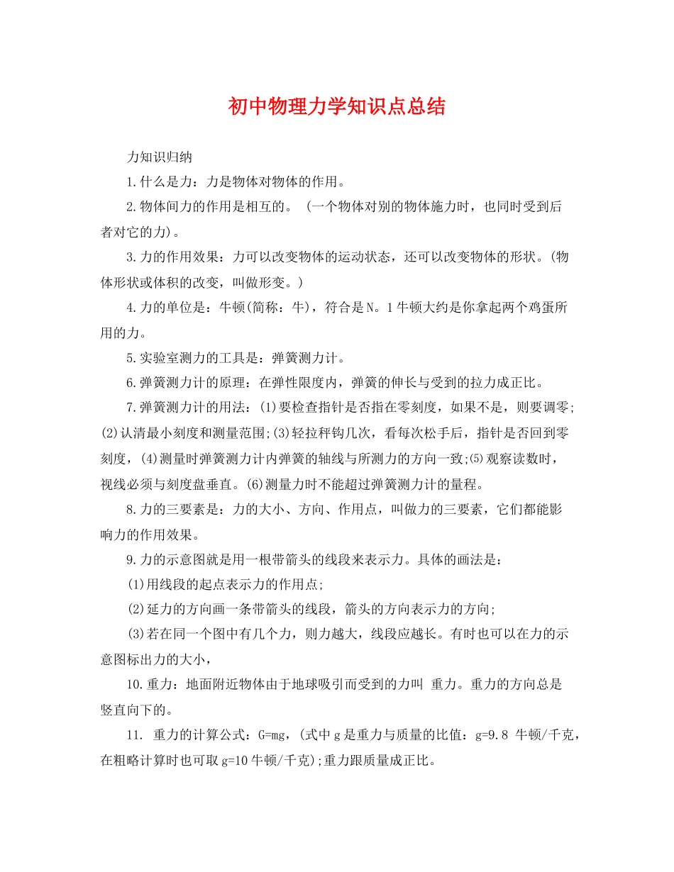 初中物理力学知识点总结 _第1页