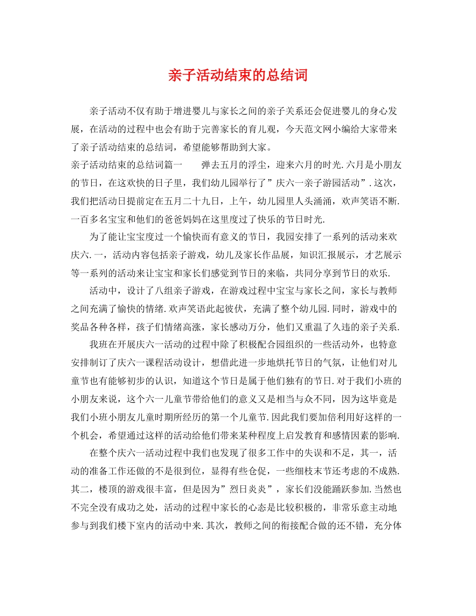 亲子活动结束的总结词 _第1页