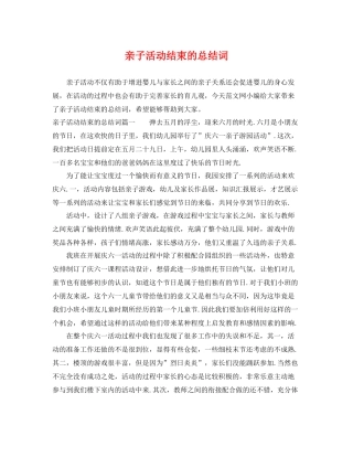 亲子活动结束的总结词 