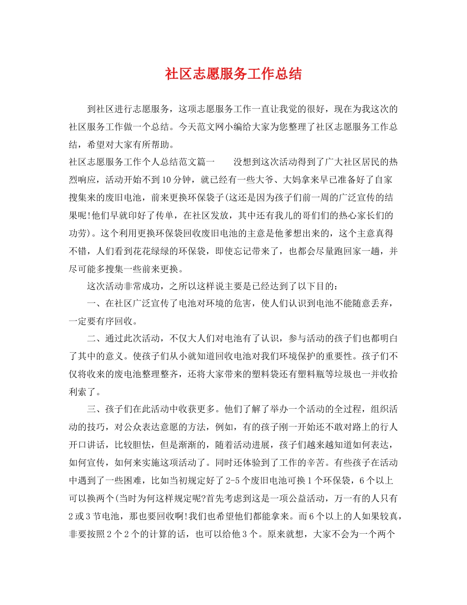 社区志愿服务工作总结 _第1页