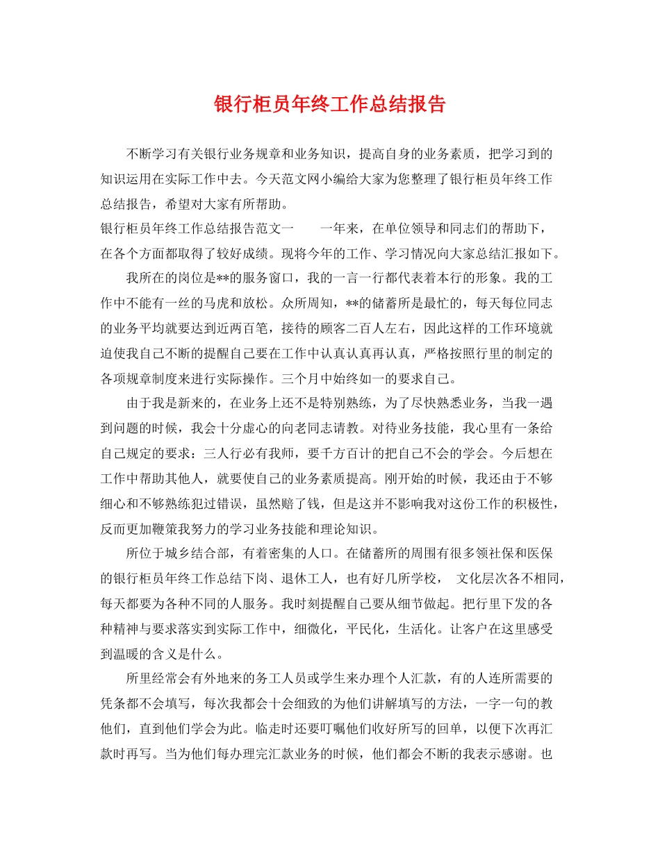 银行柜员年终工作总结报告 _第1页