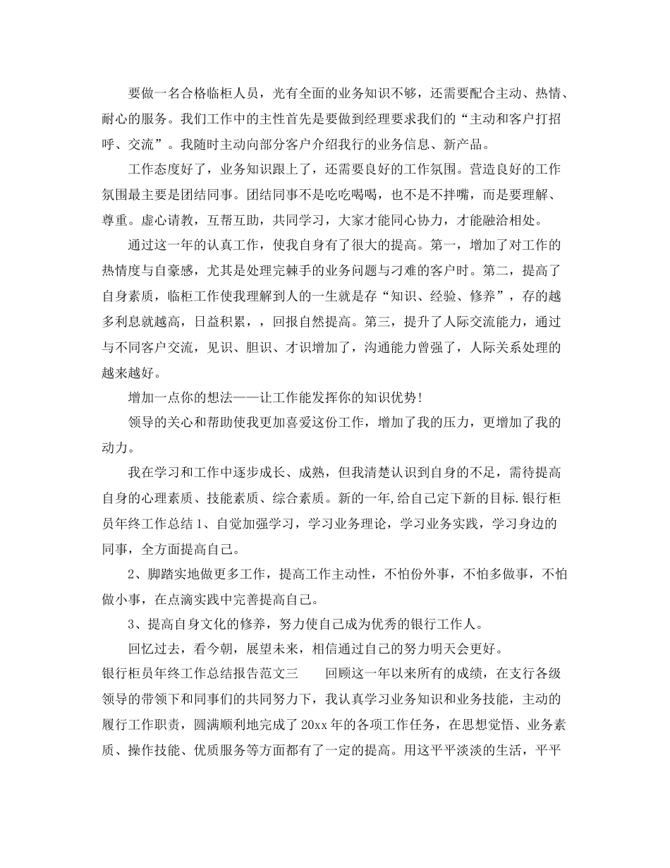 银行柜员年终工作总结报告 _第3页