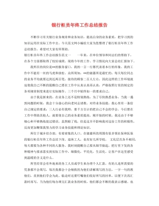 银行柜员年终工作总结报告 