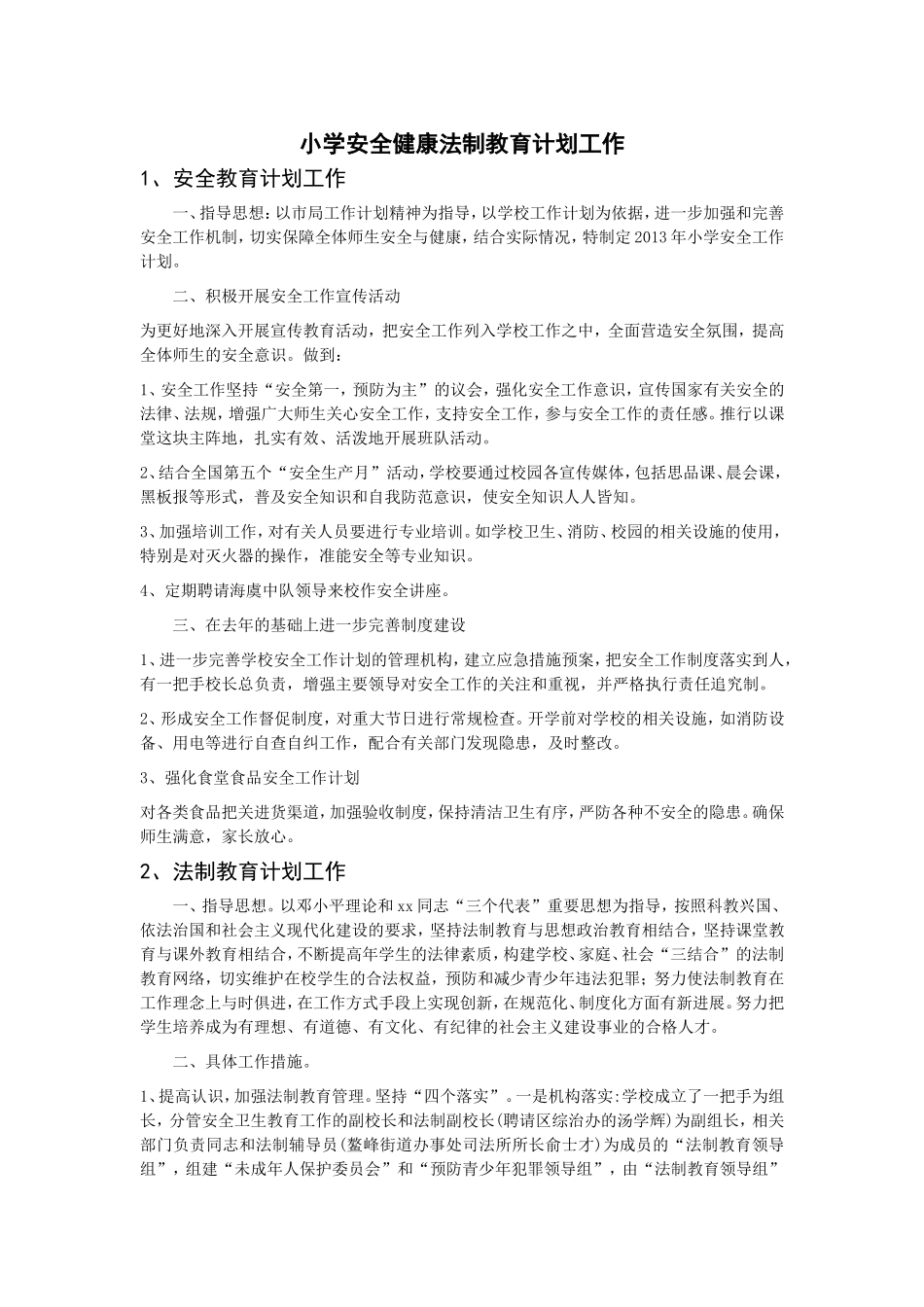 小学安全健康法制教育计划工作_第1页
