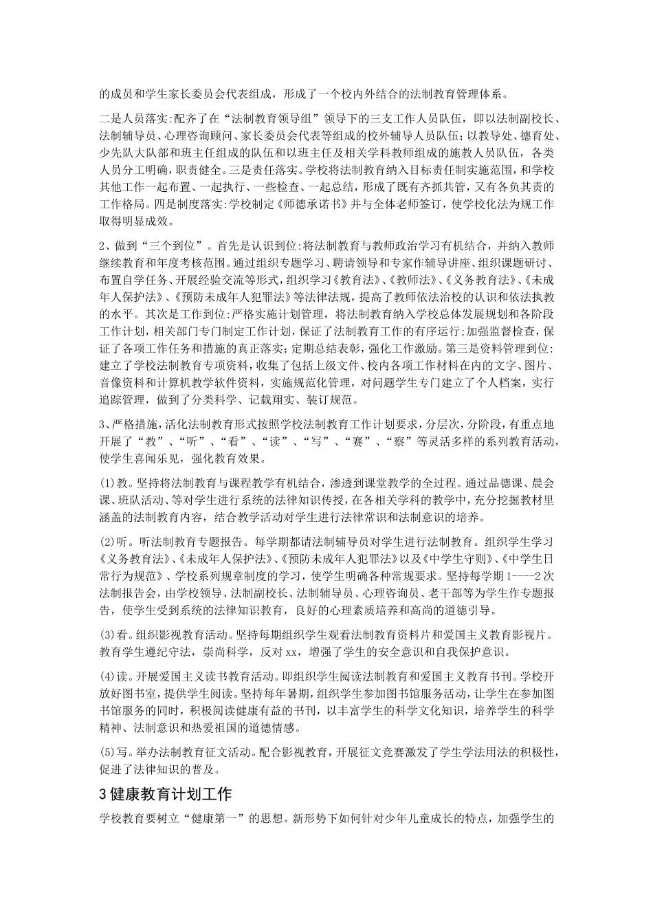 小学安全健康法制教育计划工作_第2页