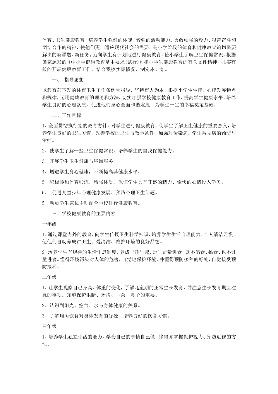 小学安全健康法制教育计划工作_第3页
