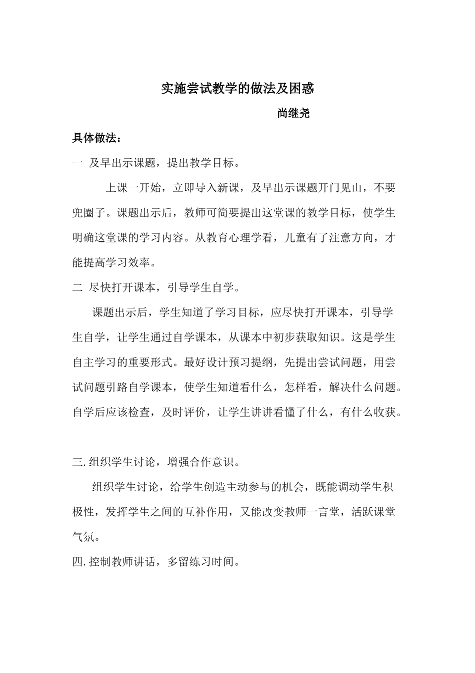 尚继尧实施尝试教学的做法及困惑_第1页