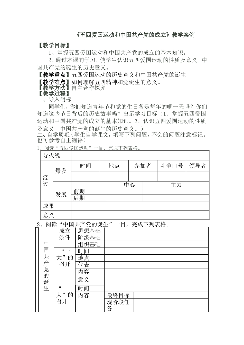《五四爱国运动和中国共产党的成立》教学案例_第1页