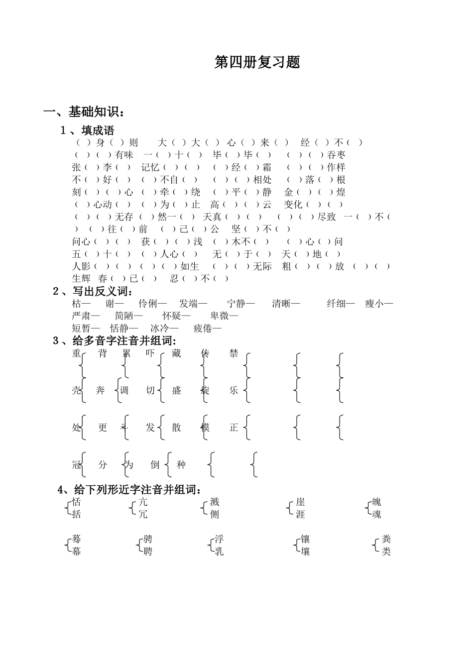 区编汉语文第四册复习教案_第1页