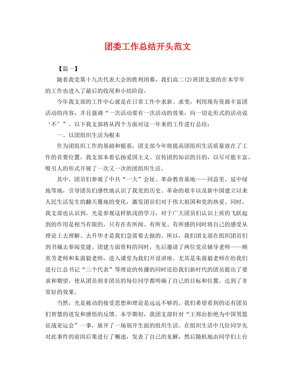 团委工作总结开头范文 _第1页