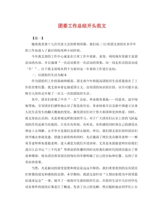团委工作总结开头范文 