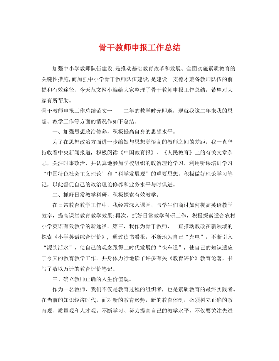 骨干教师申报工作总结 _第1页