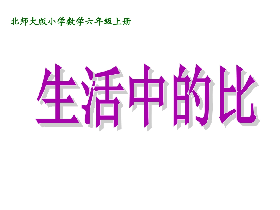 《比的认识》课件_第1页