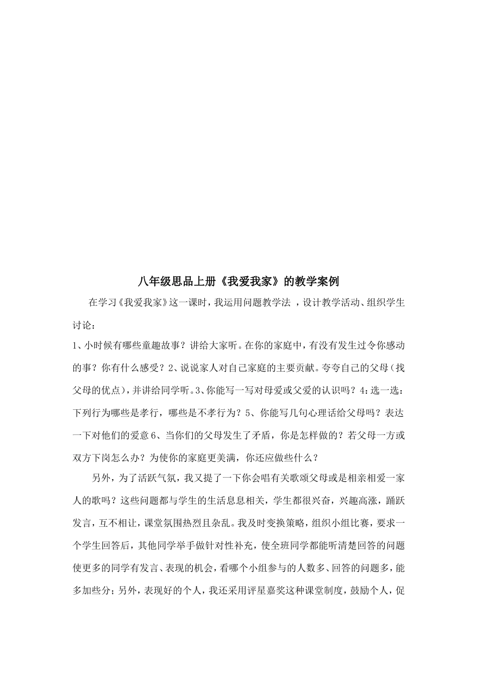 八年级思品上册我爱我家教学案例_第2页