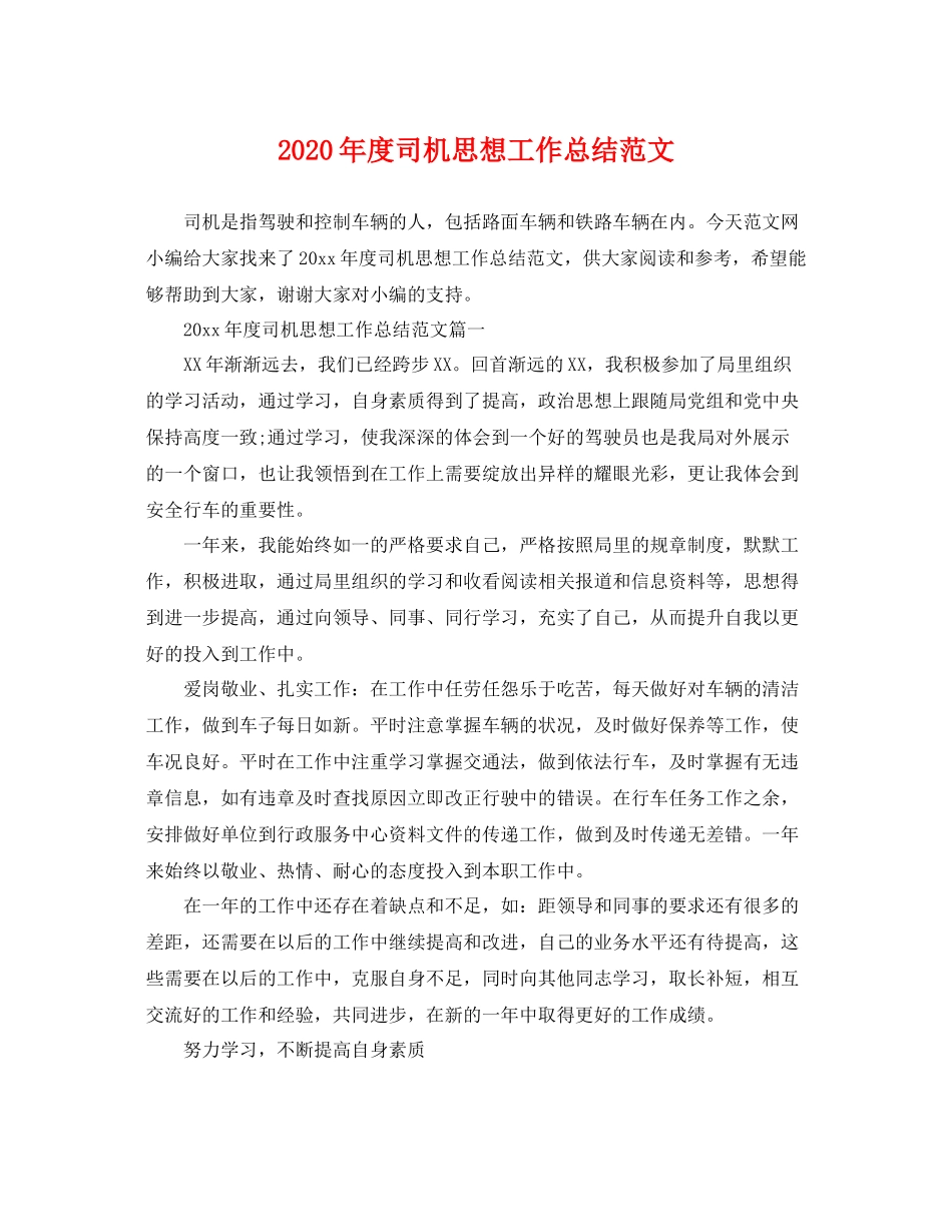 2020年度司机思想工作总结范文 _第1页