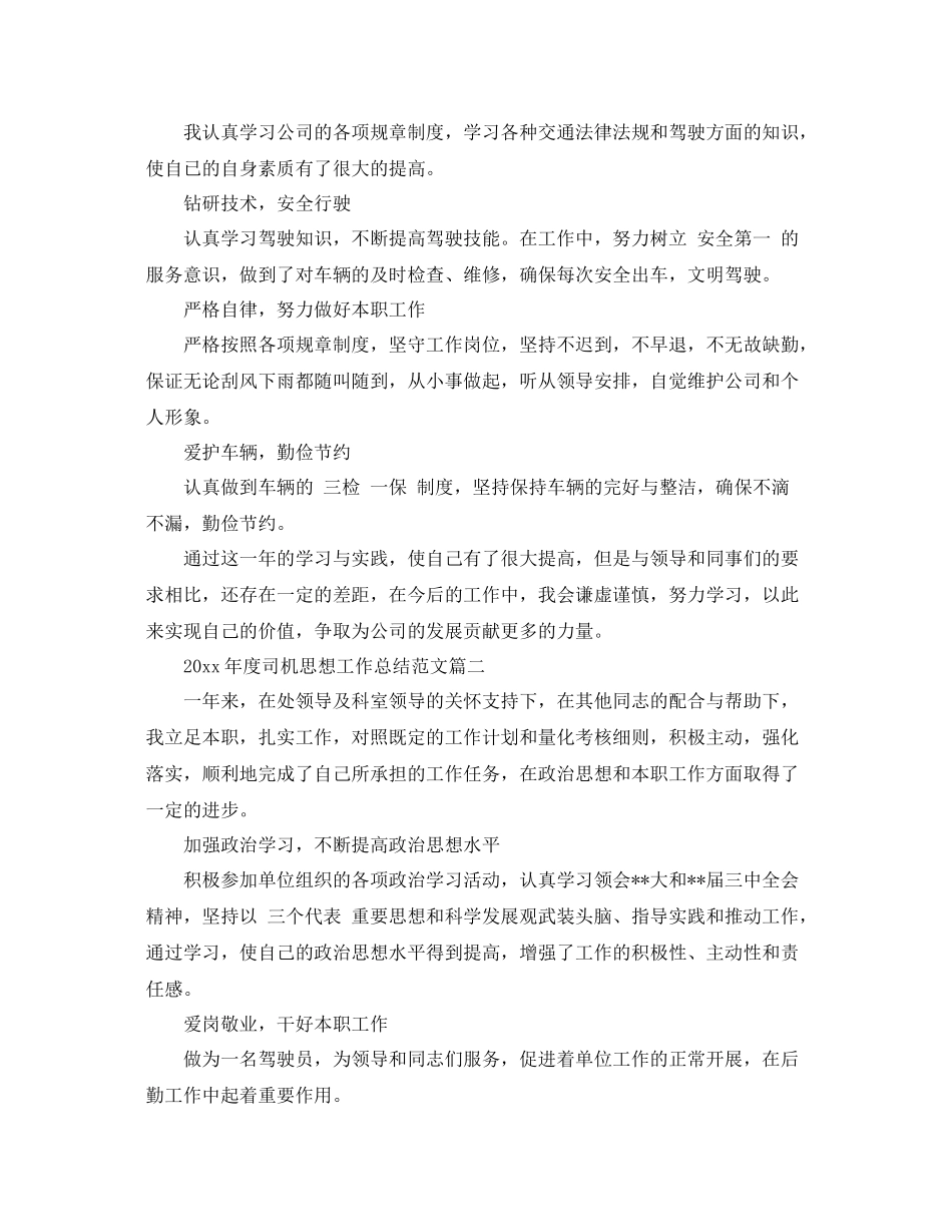 2020年度司机思想工作总结范文 _第2页