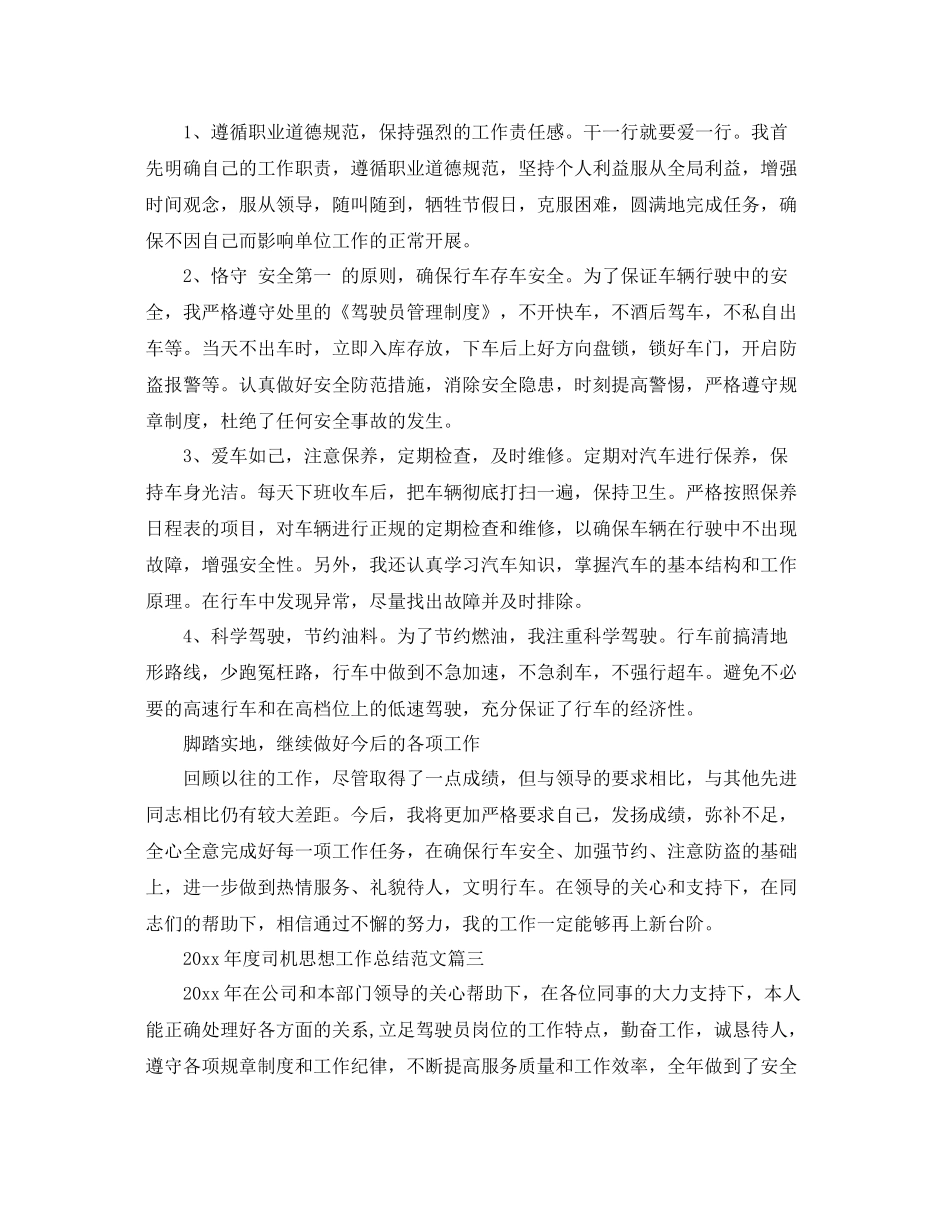 2020年度司机思想工作总结范文 _第3页
