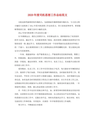 2020年度司机思想工作总结范文 