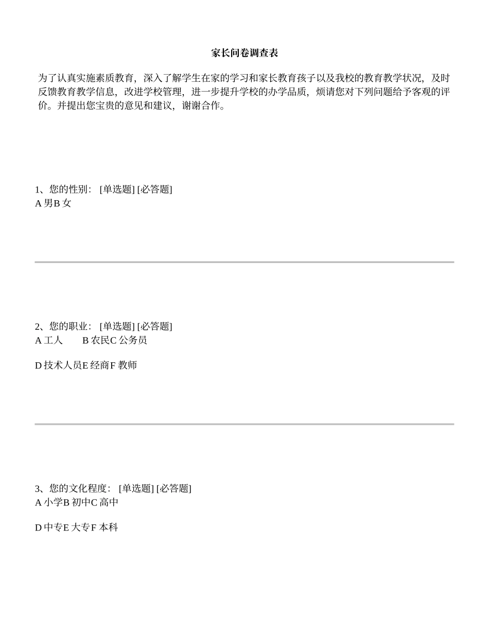 家长问卷调查 (4)_第1页