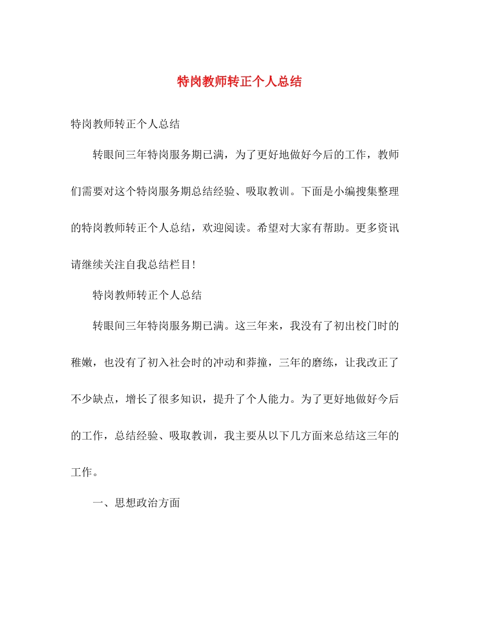 特岗教师转正个人总结 _第1页