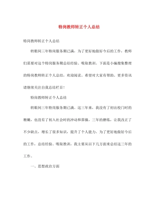 特岗教师转正个人总结 