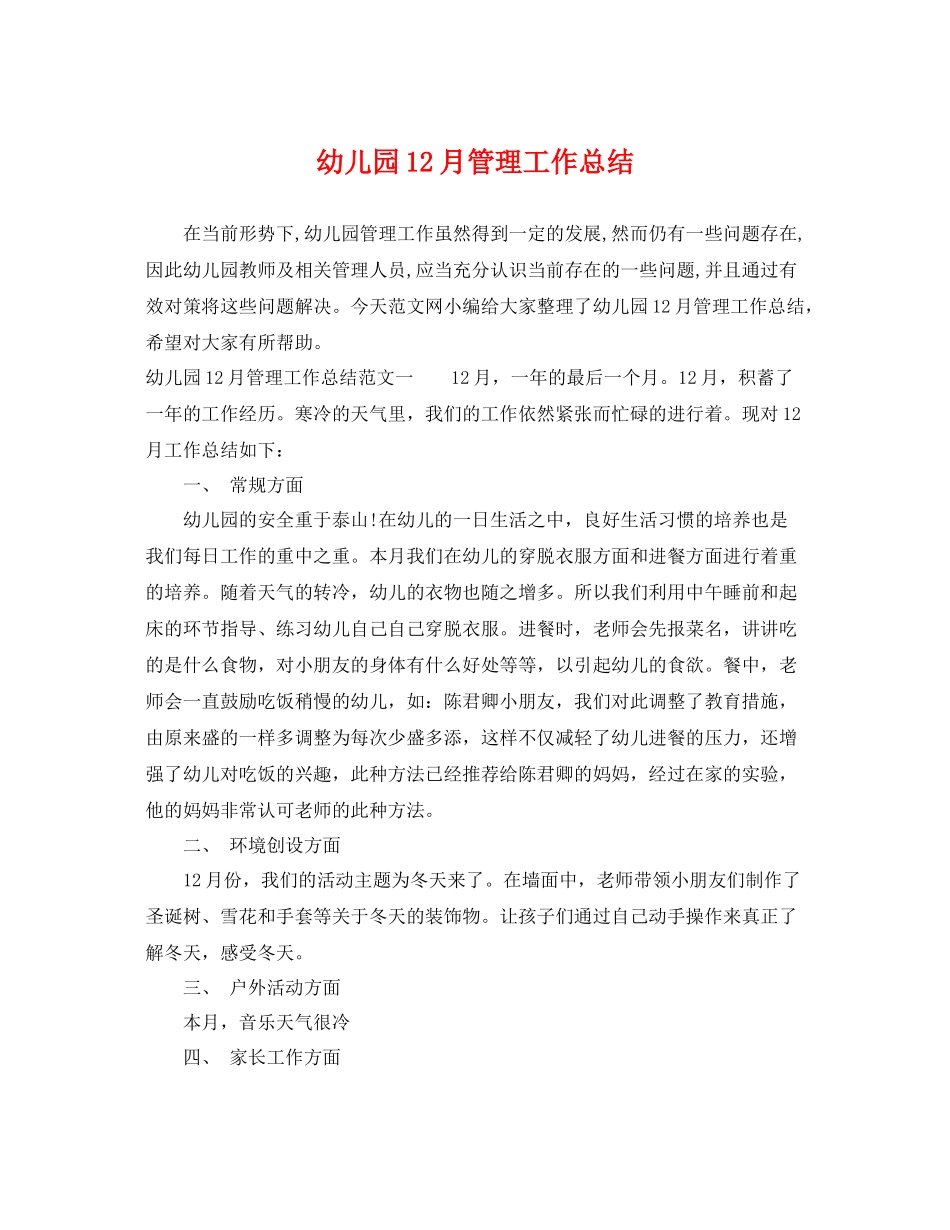 幼儿园12月管理工作总结 _第1页