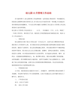 幼儿园12月管理工作总结 