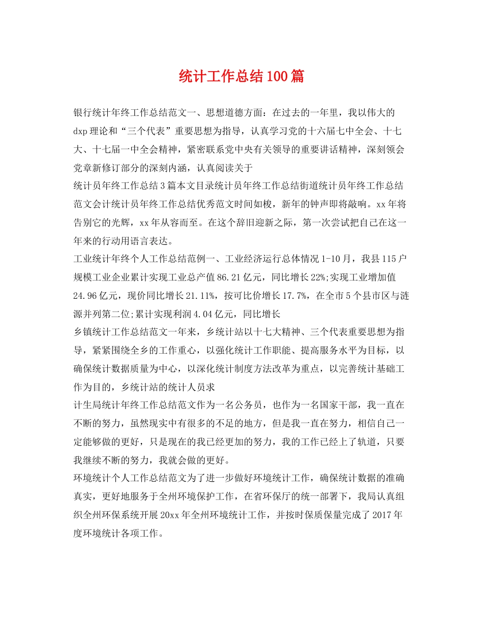 统计工作总结100篇 _第1页